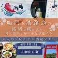 鳴門と淡路島の銘酒2蔵を巡り、神社参拝と海の幸utf-8 鳴門と淡路島の銘酒2蔵を巡り、神社参拝と海の幸utf-8