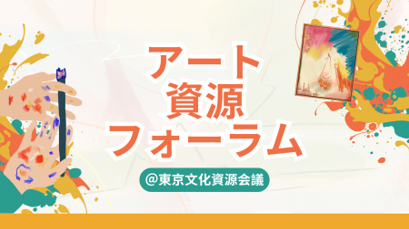 「フォーラム 『アートの街』神保町、発見!」を開催 「フォーラム 『アートの街』神保町、発見!」を開催