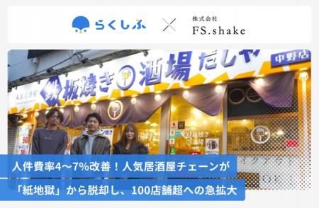 「とりいちず」、「だしや」などを展開する株式会社FS 「とりいちず」、「だしや」などを展開する株式会社FS