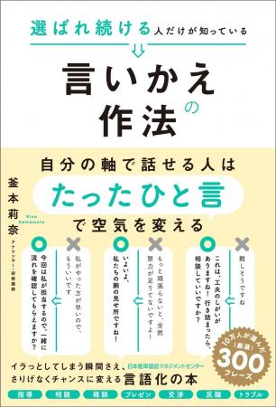 書籍『選ばれ続ける人だけが知っている言いかえの作法 書籍『選ばれ続ける人だけが知っている言いかえの作法