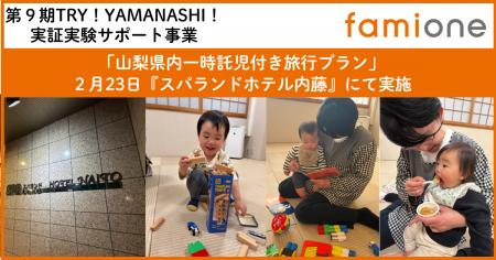 山梨県内「一時託児付き旅行プラン」の実証事業を、『 山梨県内「一時託児付き旅行プラン」の実証事業を、『
