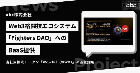 Web3格闘技エコシステム「Fighters DAO」へのBaaS提供 Web3格闘技エコシステム「Fighters DAO」へのBaaS提供