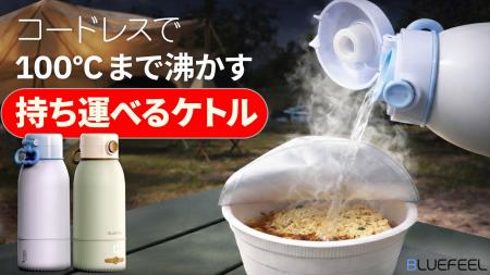 【(株)RIK】BLUEFEEL、コードレスで最大100℃まで沸か 【(株)RIK】BLUEFEEL、コードレスで最大100℃まで沸か