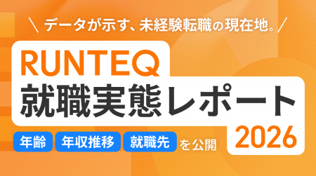 RUNTEQ、未経験エンジニア転職の実態調査2026を公開| RUNTEQ、未経験エンジニア転職の実態調査2026を公開|