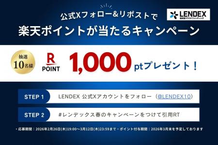 【LENDEX】「楽天ポイントが当たる」公式Xフォロー& 【LENDEX】「楽天ポイントが当たる」公式Xフォロー&