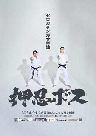 ゼロカランが2度目の単独ライブ『押忍ボス』開催! 初 ゼロカランが2度目の単独ライブ『押忍ボス』開催! 初