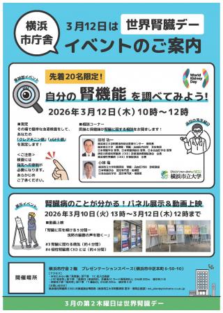 【横浜市立大学】「世界腎臓デー」にあわせたイutf-8 【横浜市立大学】「世界腎臓デー」にあわせたイutf-8