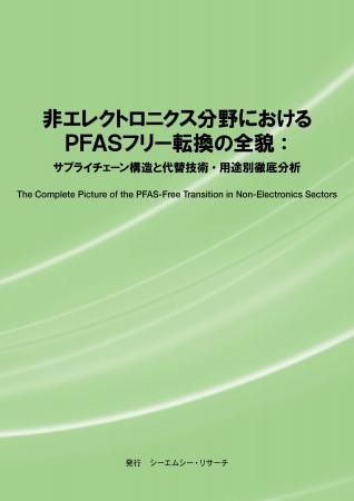 【新刊案内】非エレクトロニクス分野におけるPFASフリ 【新刊案内】非エレクトロニクス分野におけるPFASフリ