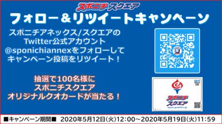 スポニチスクエア Twitterキャンペーン スポニチスクエア Twitterキャンペーン