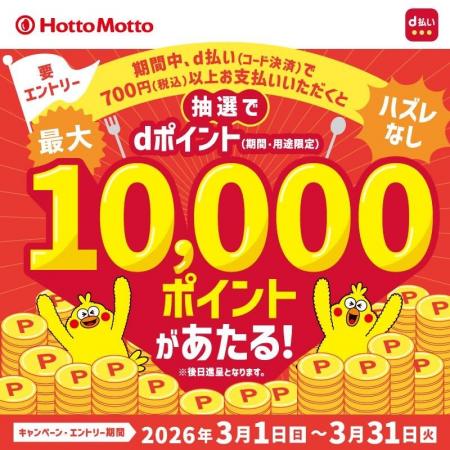 「ほっともっと」700円以上のd払い決済でチャンス!「 「ほっともっと」700円以上のd払い決済でチャンス!「
