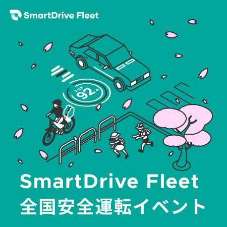 SmartDrive Fleet 春の全国安全運転イベントの開催に SmartDrive Fleet 春の全国安全運転イベントの開催に