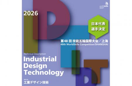 技能のオリンピック『第48回技能五輪国際大会』の競技 技能のオリンピック『第48回技能五輪国際大会』の競技