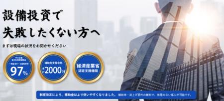 人手不足解決を国が支援。中小企業採択率98.5%を誇る 人手不足解決を国が支援。中小企業採択率98.5%を誇る