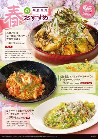 スパゲッティ専門店「壁の穴」春の香りと旬な美味しさ スパゲッティ専門店「壁の穴」春の香りと旬な美味しさ