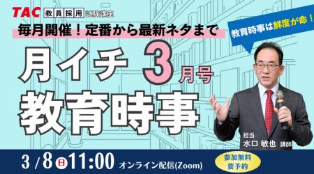 【TAC教員採用試験】2026年3/8(日)オンラインで開催 【TAC教員採用試験】2026年3/8(日)オンラインで開催