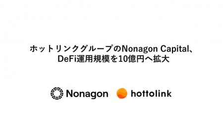 ホットリンクグループのNonagon Capital、DeFi運用規 ホットリンクグループのNonagon Capital、DeFi運用規