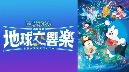J:COM STREAMで『映画ドラえもん のび太の地球交響楽 J:COM STREAMで『映画ドラえもん のび太の地球交響楽