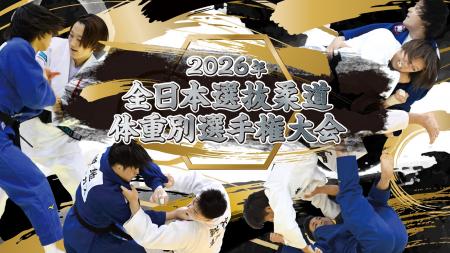 選抜された各階級8名による日本一決定戦!「2026年全 選抜された各階級8名による日本一決定戦!「2026年全
