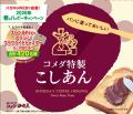 コメダ特製小倉あん ・コメダ特製こしあん 購入レシ コメダ特製小倉あん ・コメダ特製こしあん 購入レシ