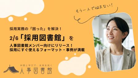【人事図書館】採用担当者の悩みを解決する実務特化型 【人事図書館】採用担当者の悩みを解決する実務特化型