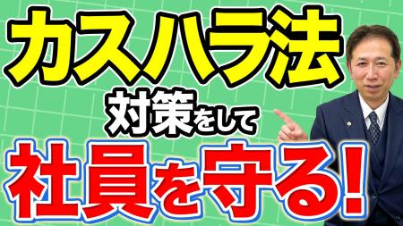 カスハラ対策は「準備」で決まる。指針素案が示す企業 カスハラ対策は「準備」で決まる。指針素案が示す企業