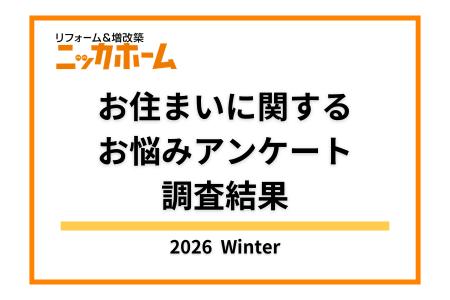 ニッカホーム、OB顧客アンケートで満足度90.8%を記録 ニッカホーム、OB顧客アンケートで満足度90.8%を記録
