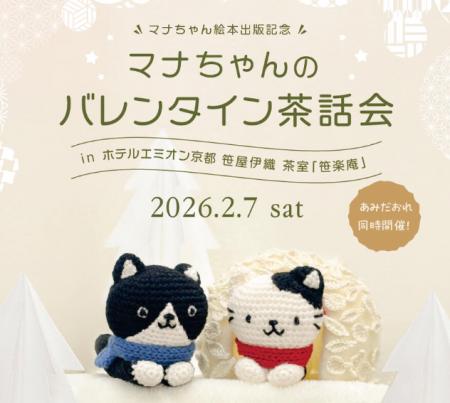 手芸のハマナカ 公式キャラクター“ねこのマナちゃんと 手芸のハマナカ 公式キャラクター“ねこのマナちゃんと