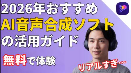 2026年注目のAI音声合成ツールEdimakor:プロ並みの高 2026年注目のAI音声合成ツールEdimakor:プロ並みの高