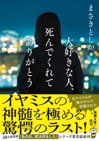 イヤミスの神髄を極める驚愕のラスト! まさきとしか イヤミスの神髄を極める驚愕のラスト! まさきとしか