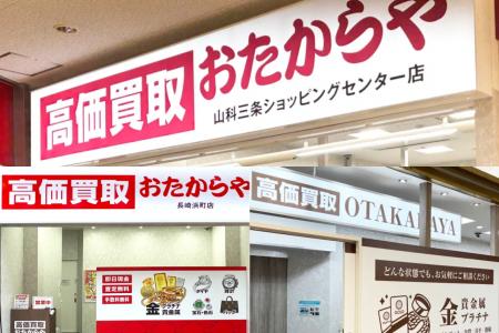 高価買取 おたからや、2026年1月に直営3店舗を新規オ 高価買取 おたからや、2026年1月に直営3店舗を新規オ