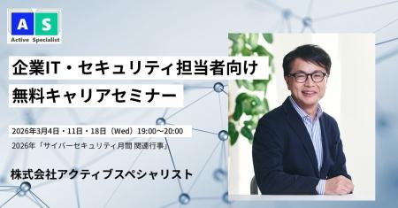 2026年3月、企業IT・セキュリティ担当者のための無料 2026年3月、企業IT・セキュリティ担当者のための無料