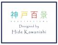 【ここでしか買えない】“持ち帰れる神戸の風景”『神戸 【ここでしか買えない】“持ち帰れる神戸の風景”『神戸