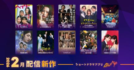 【ショートドラマアプリ「BUMP」】2026年2月公開の新 【ショートドラマアプリ「BUMP」】2026年2月公開の新