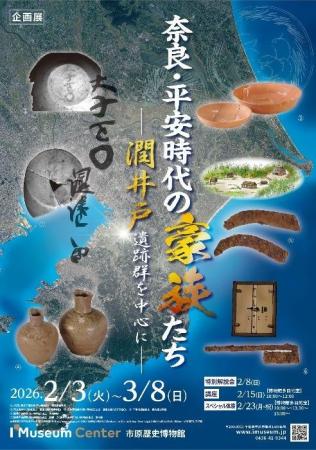 【千葉県市原市】市原歴史博物館企画展「奈良・平安時 【千葉県市原市】市原歴史博物館企画展「奈良・平安時