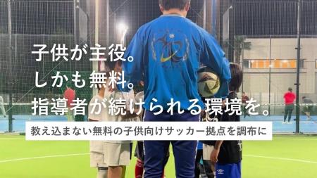 教え込まない無料の子ども向けサッカー拠点「RC Socce 教え込まない無料の子ども向けサッカー拠点「RC Socce