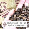 【珈琲の香りマニア必見】カフェ挽き立て「コーヒー焙 【珈琲の香りマニア必見】カフェ挽き立て「コーヒー焙