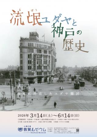 人道の港 敦賀ムゼウム 企画展『流氓ユダヤと神戸の 人道の港 敦賀ムゼウム 企画展『流氓ユダヤと神戸の