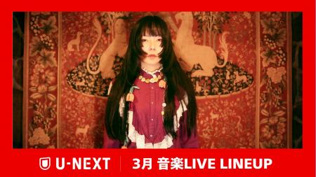 【U-NEXT】2026年3月の音楽ライブ配信ラインナップを 【U-NEXT】2026年3月の音楽ライブ配信ラインナップを