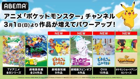 「ABEMA」のアニメ「ポケットモンスター」チャンネル 「ABEMA」のアニメ「ポケットモンスター」チャンネル