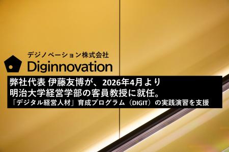 デジノベーション株式会社代表 伊藤友博が、2026年4月 デジノベーション株式会社代表 伊藤友博が、2026年4月
