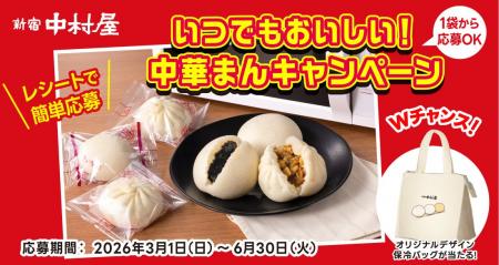 春夏も中華まんを楽しもう。ダブルチャンスでオリジナ 春夏も中華まんを楽しもう。ダブルチャンスでオリジナ