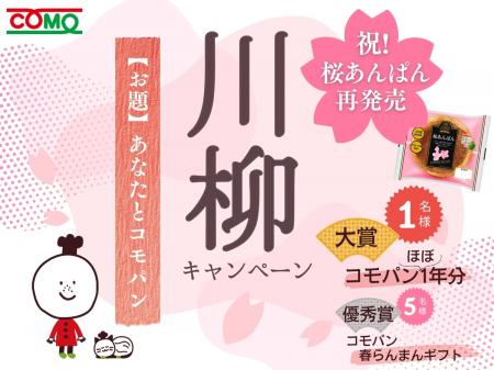 桜あんぱん再発売記念!3/2より「コモ川柳キャンutf-8 桜あんぱん再発売記念!3/2より「コモ川柳キャンutf-8