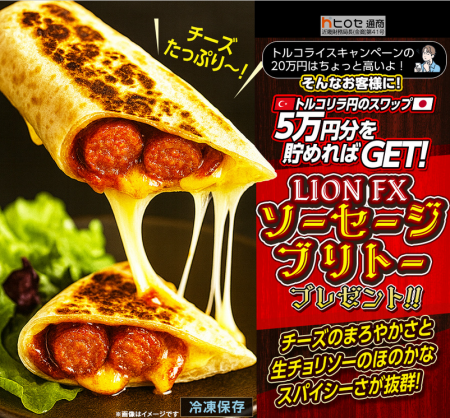LION FXトルコリラ円限定 ソーセージブリトープレゼン LION FXトルコリラ円限定 ソーセージブリトープレゼン
