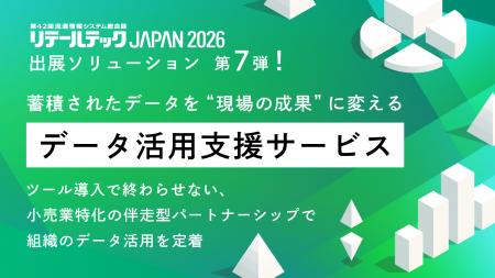 【リテールテックJAPAN 2026】出展ソリューション第7 【リテールテックJAPAN 2026】出展ソリューション第7