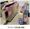 タッチレス改札機の東京メトロ社員向け実証試験を実施 タッチレス改札機の東京メトロ社員向け実証試験を実施