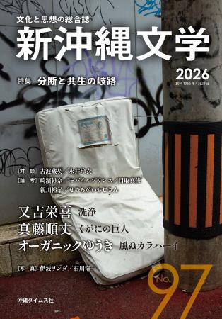 分断に抗い、共生へ言葉を紡ぐ。『新沖縄文学』97号を 分断に抗い、共生へ言葉を紡ぐ。『新沖縄文学』97号を