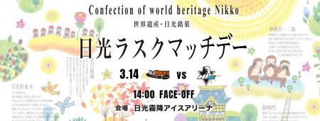 3月14日(土) 「 日光ラスクマッチデー」 を開催 3月14日(土) 「 日光ラスクマッチデー」 を開催
