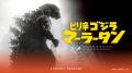【新宿区VSゴジラVS頂マーラータン】「ラドンマーラー 【新宿区VSゴジラVS頂マーラータン】「ラドンマーラー