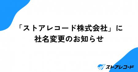 「ストアレコード株式会社」に社名変更のお知らせ 「ストアレコード株式会社」に社名変更のお知らせ