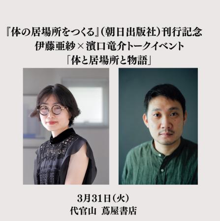 伊藤亜紗×濱口竜介トークイベント「体と居場所と物語 伊藤亜紗×濱口竜介トークイベント「体と居場所と物語